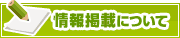情報掲載について | タウンガイド佐賀