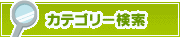 カテゴリー検索 | タウンガイド佐賀