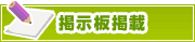 掲示板掲載について | タウンガイド佐賀