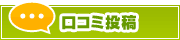 口コミ投稿 | タウンガイド佐賀