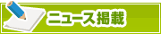 ニュース掲載について | タウンガイド佐賀