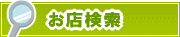 お店検索 | タウンガイド佐賀