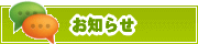 サイトからのお知らせ | タウンガイド佐賀