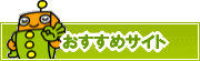 検索ナビ太君オススメサイト | タウンガイド佐賀