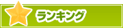 ランキング | タウンガイド佐賀
